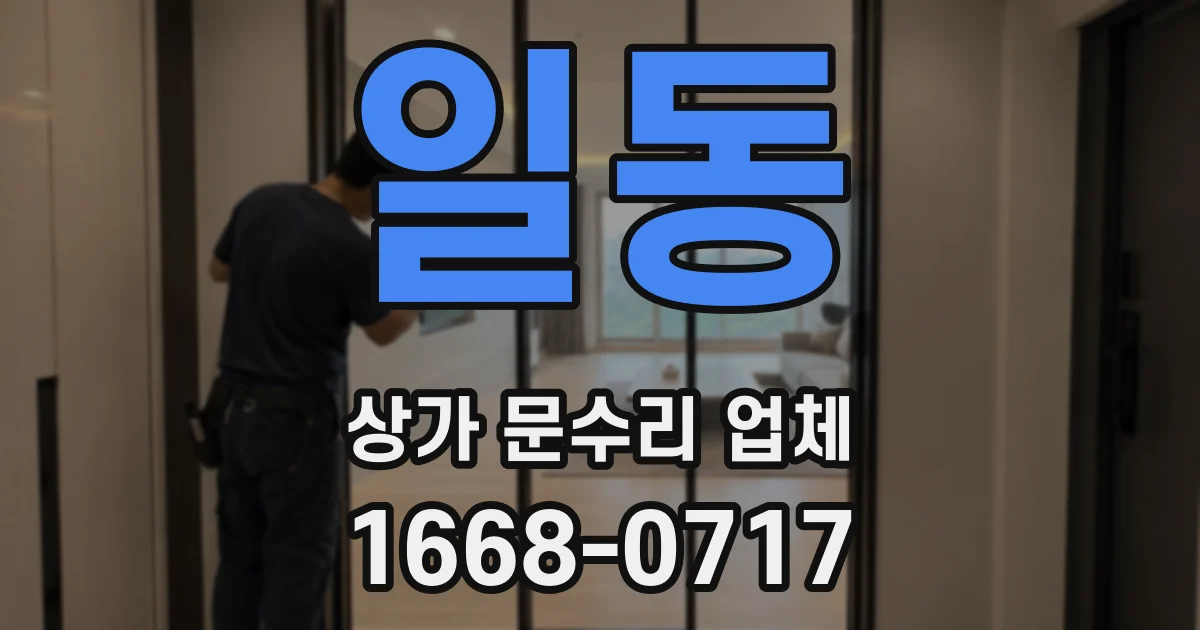 일동 상가 문수리 업체