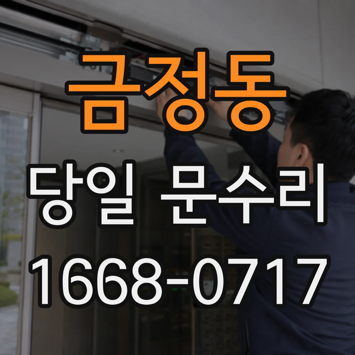 금정동 당일 문수리