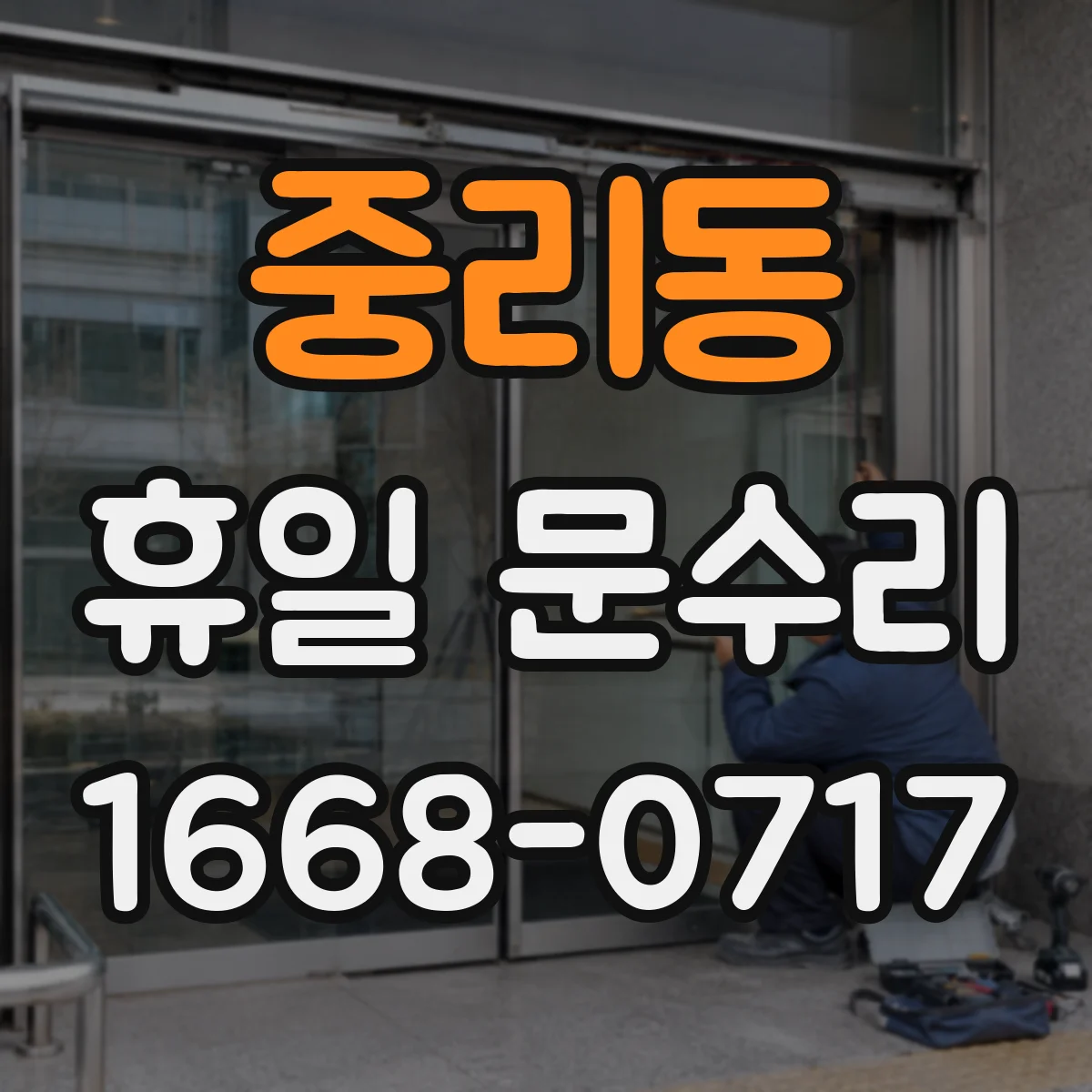 중리동 휴일 문수리