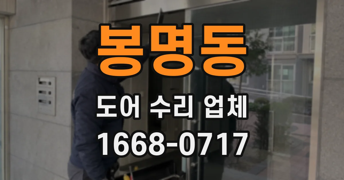 봉명동 도어 수리 업체