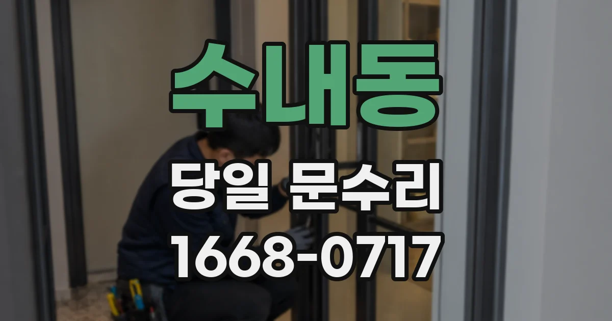 수내동 당일 문수리