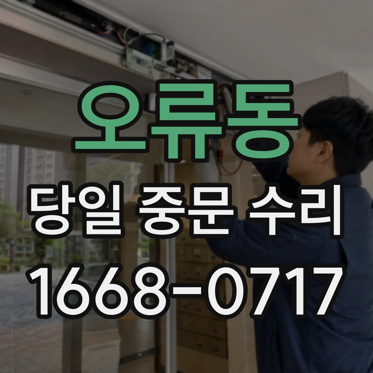 오류동 당일 중문 수리