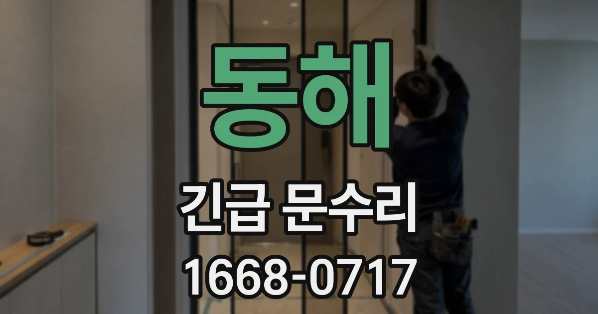 동해 긴급 문수리