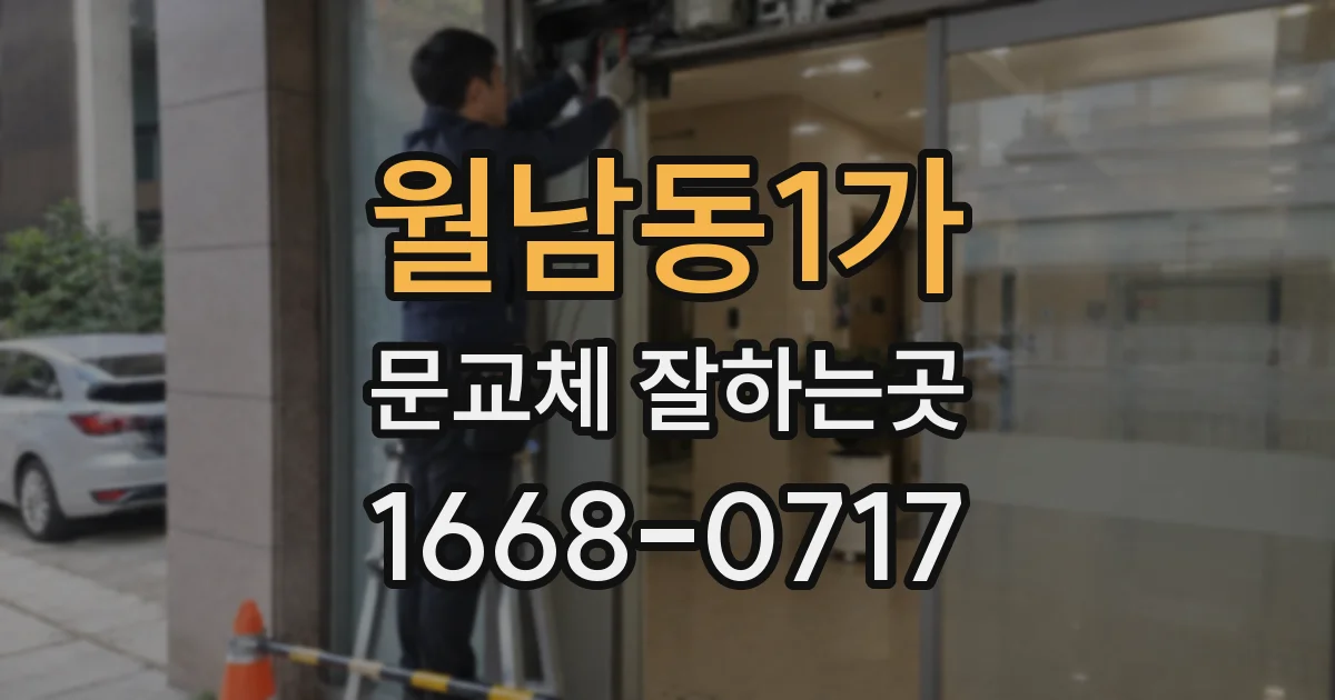 월남동1가 문교체 잘하는곳