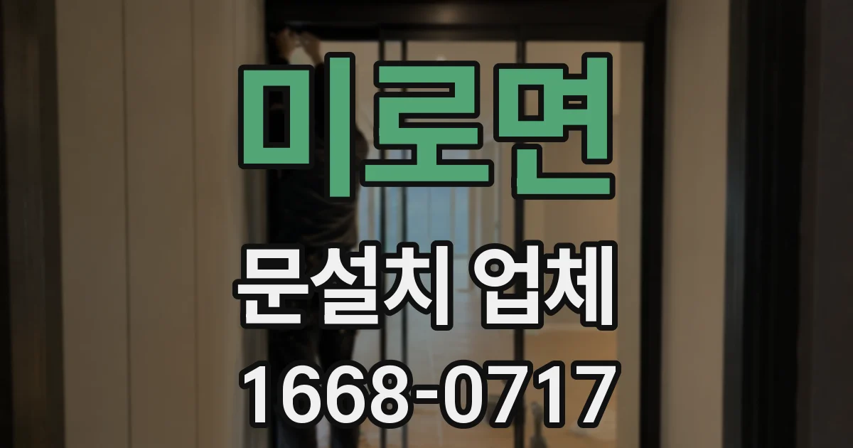 미로면 문설치 업체