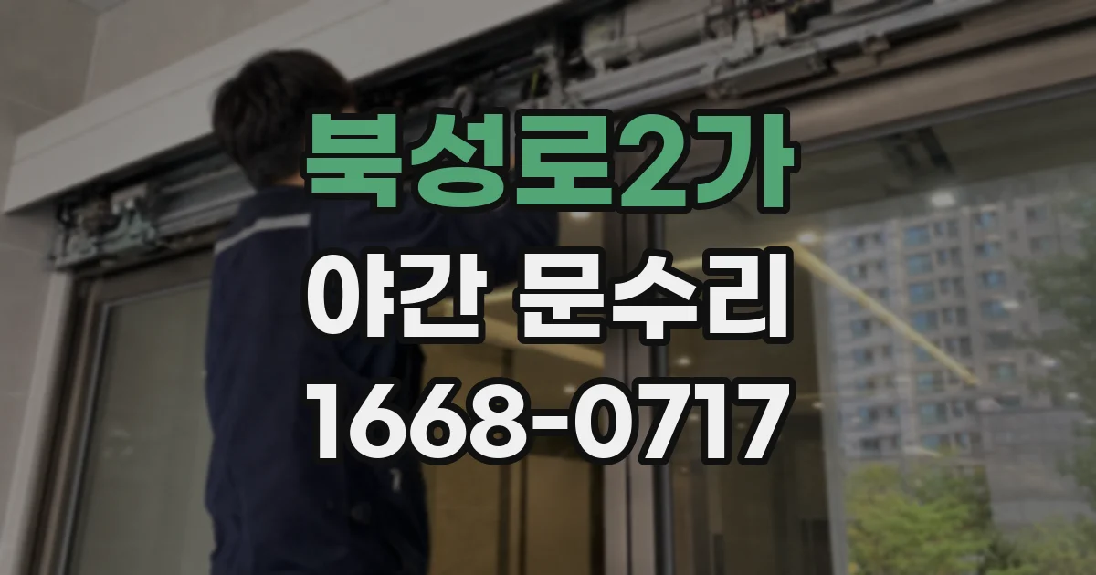 북성로2가 야간 문수리