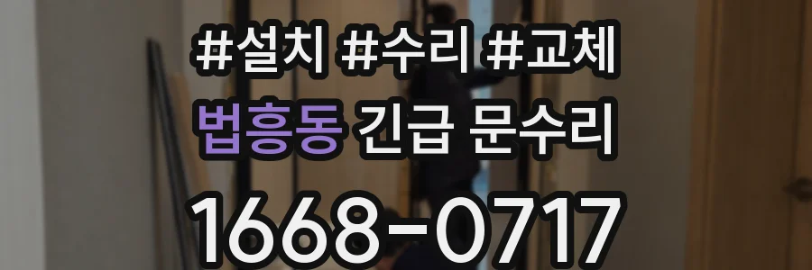 법흥동 긴급 문수리