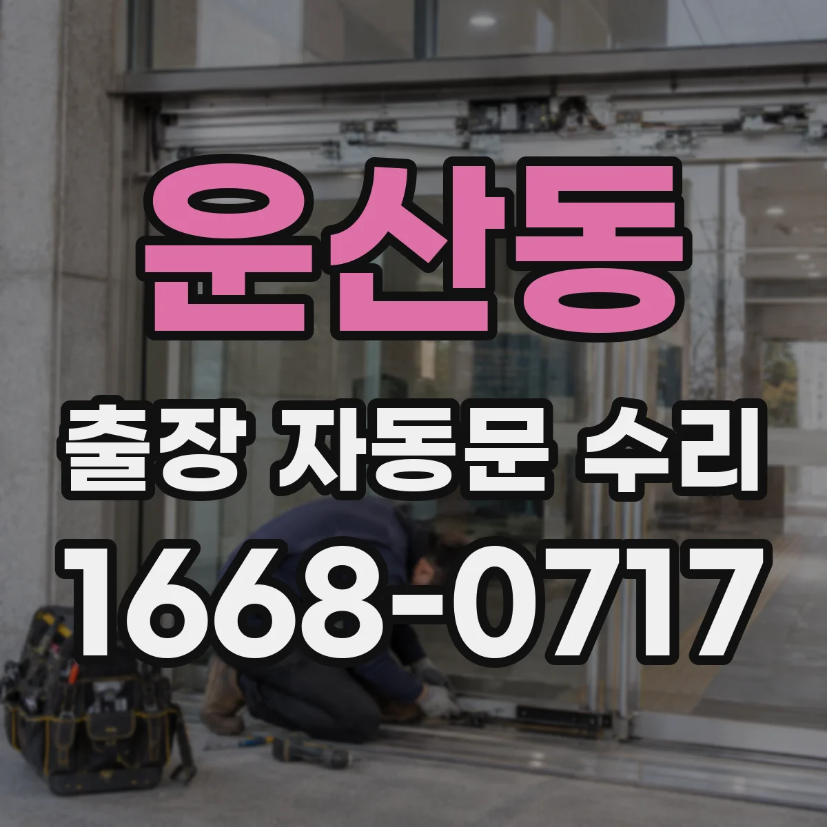 운산동 출장 자동문 수리