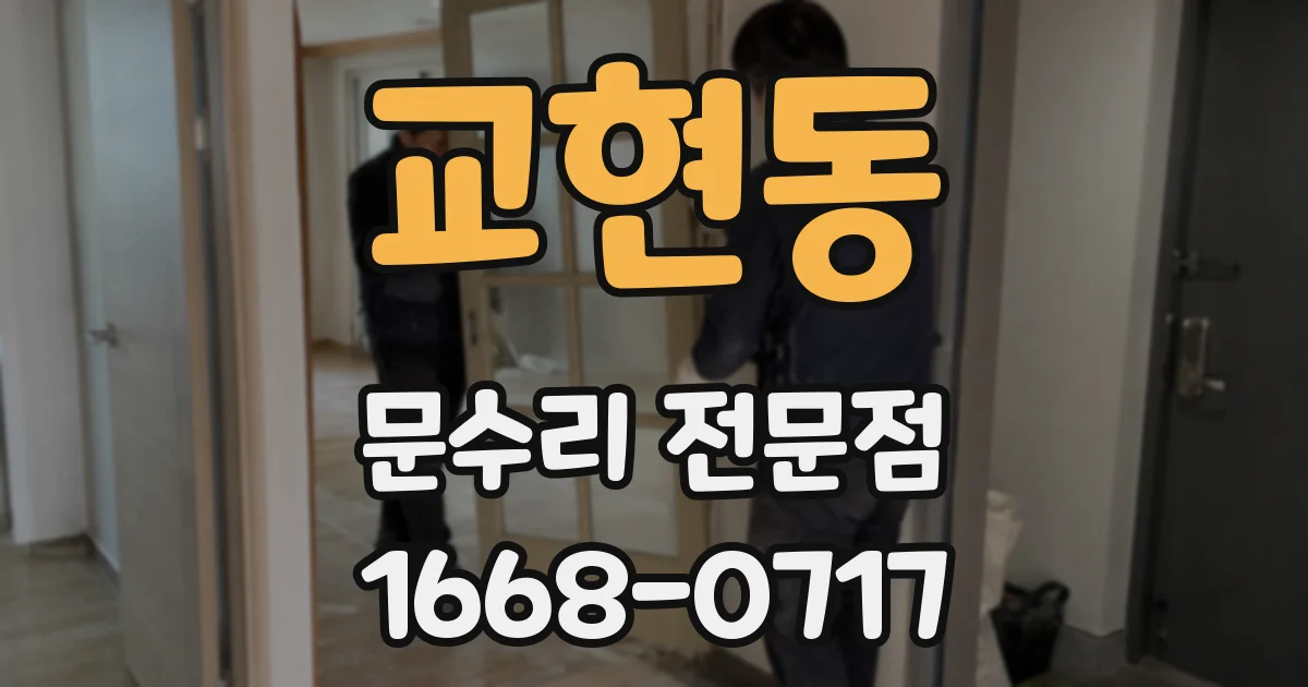 교현동 문수리 전문점