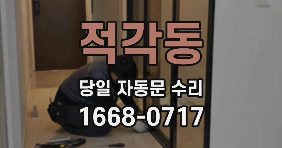 적각동 당일 자동문 수리