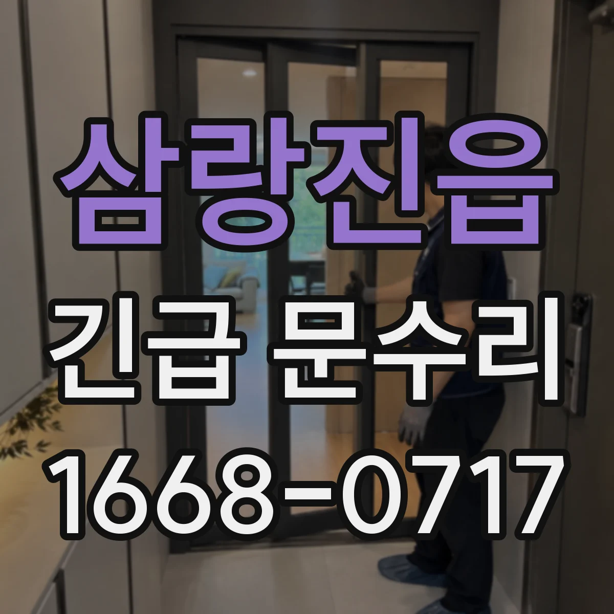 삼랑진읍 긴급 문수리