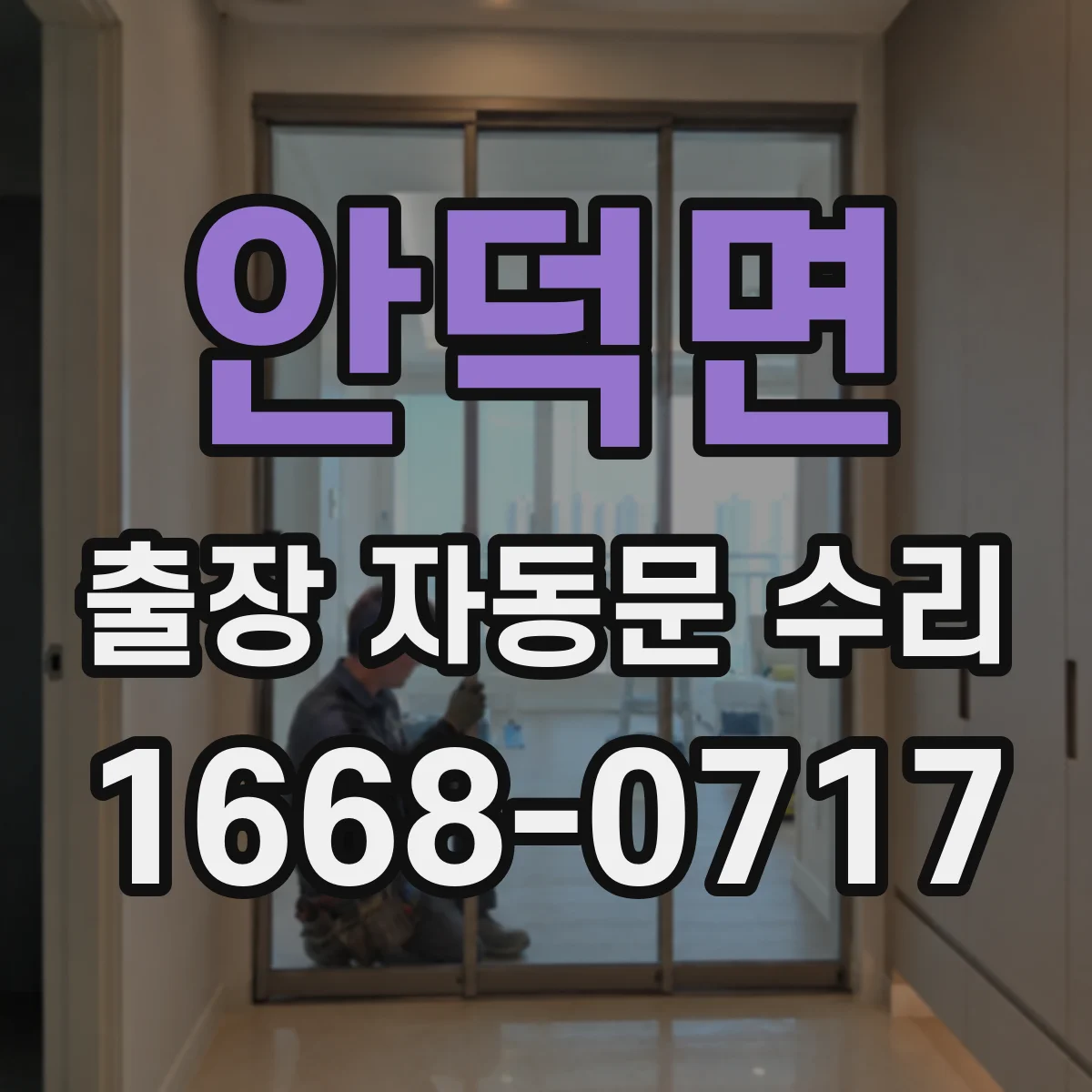 안덕면 출장 자동문 수리