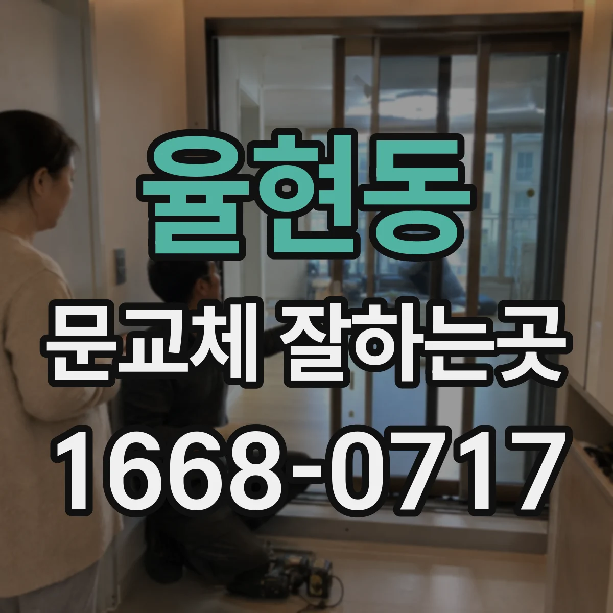 율현동 문교체 잘하는곳