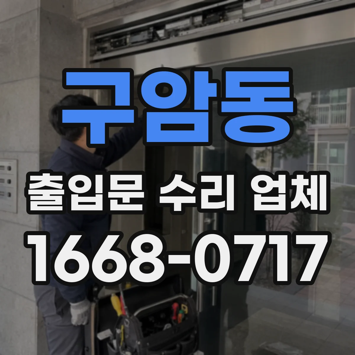 구암동 출입문 수리 업체