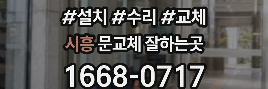 시흥 문교체 잘하는곳