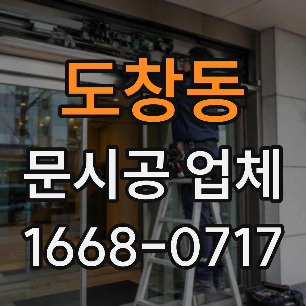 도창동 문시공 업체