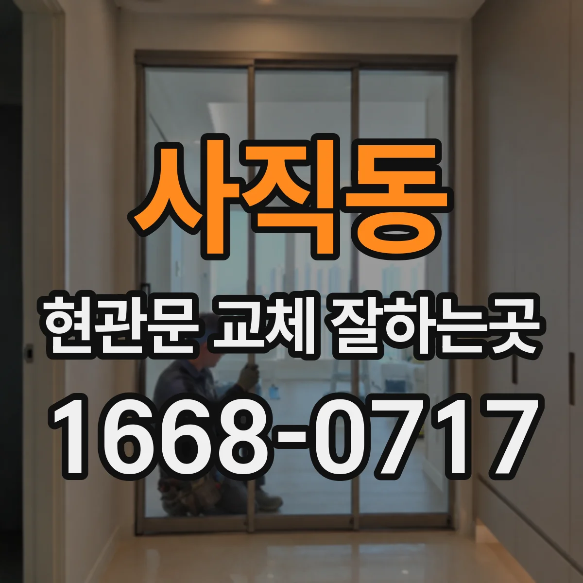 사직동 현관문 교체 잘하는곳