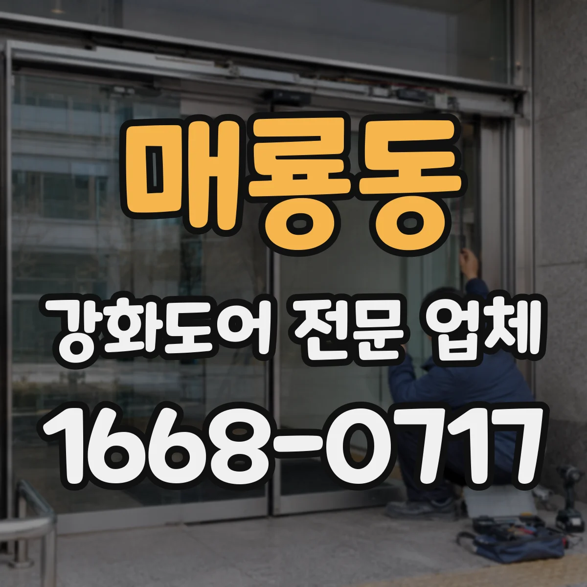 매룡동 강화도어 전문 업체