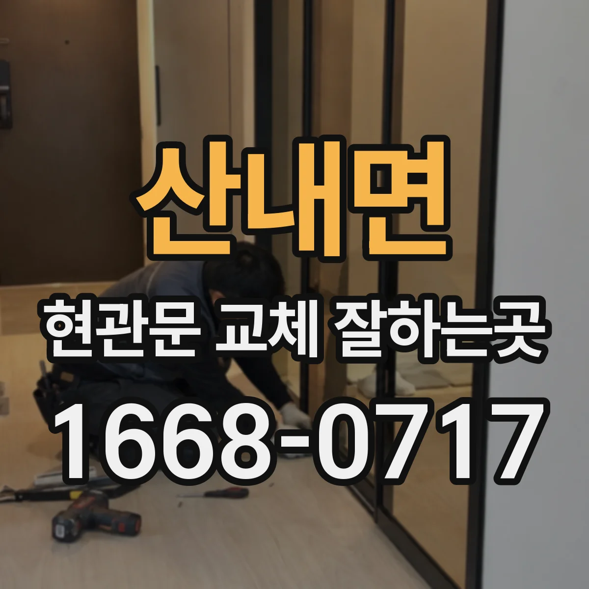 산내면 현관문 교체 잘하는곳
