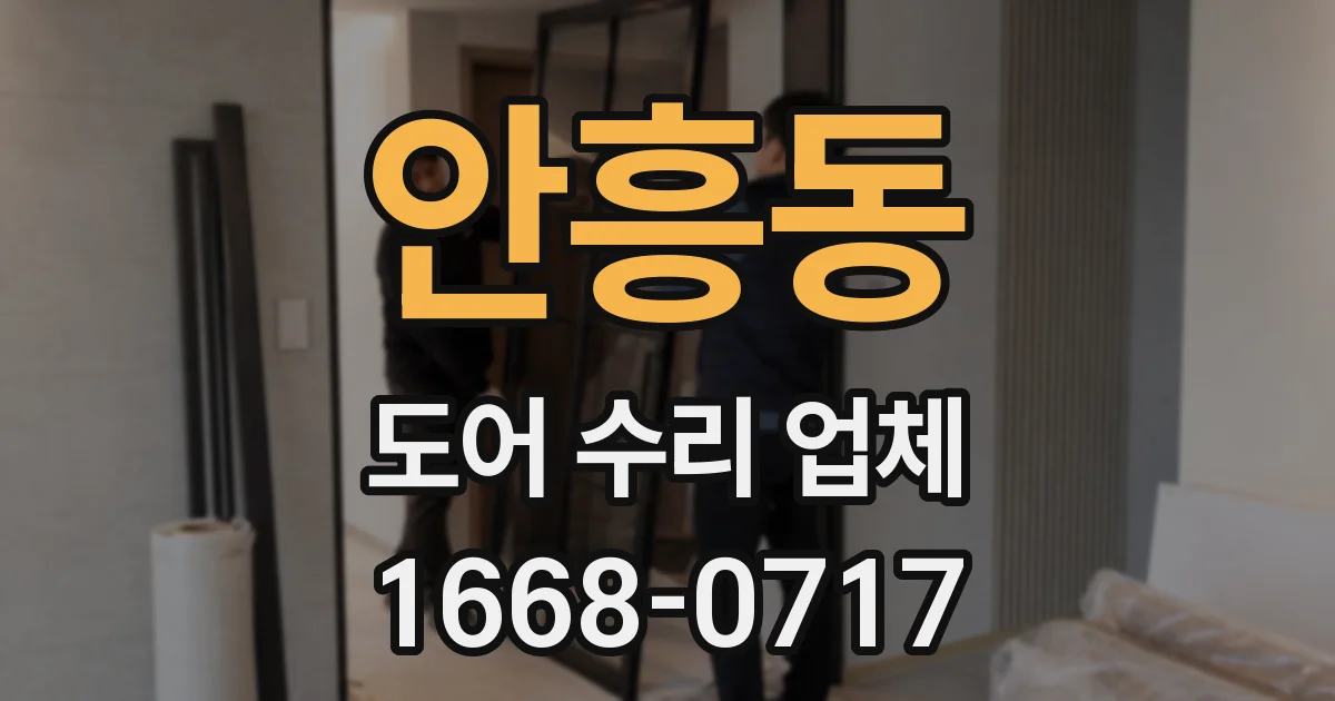 안흥동 도어 수리 업체