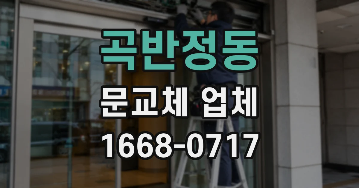 곡반정동 문교체 업체