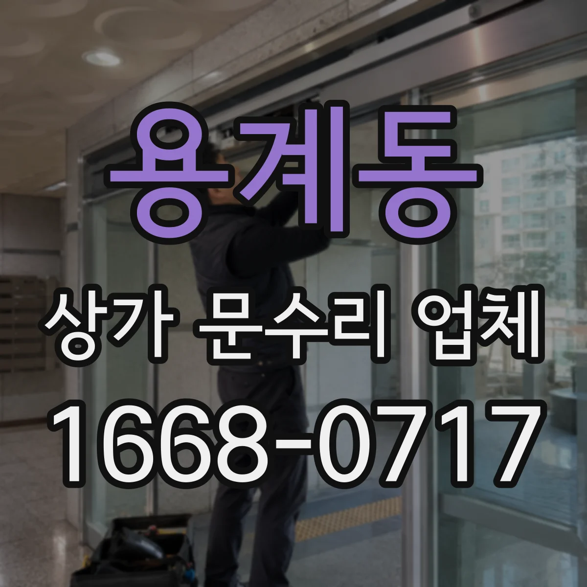 용계동 상가 문수리 업체