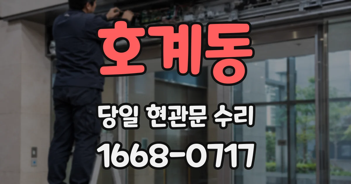 호계동 당일 현관문 수리