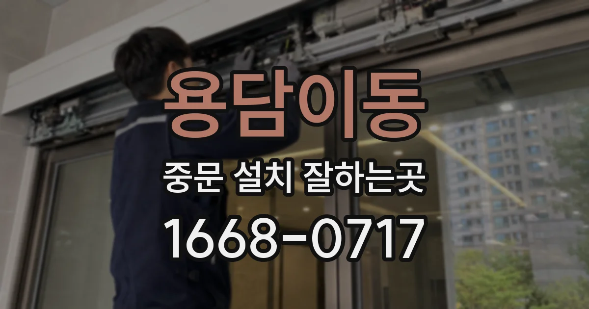 용담이동 중문 설치 잘하는곳