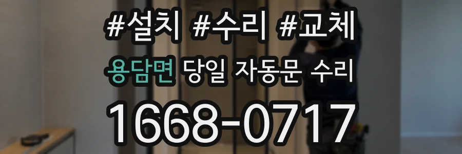 용담면 당일 자동문 수리