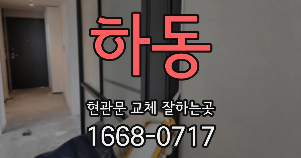 하동 현관문 교체 잘하는곳