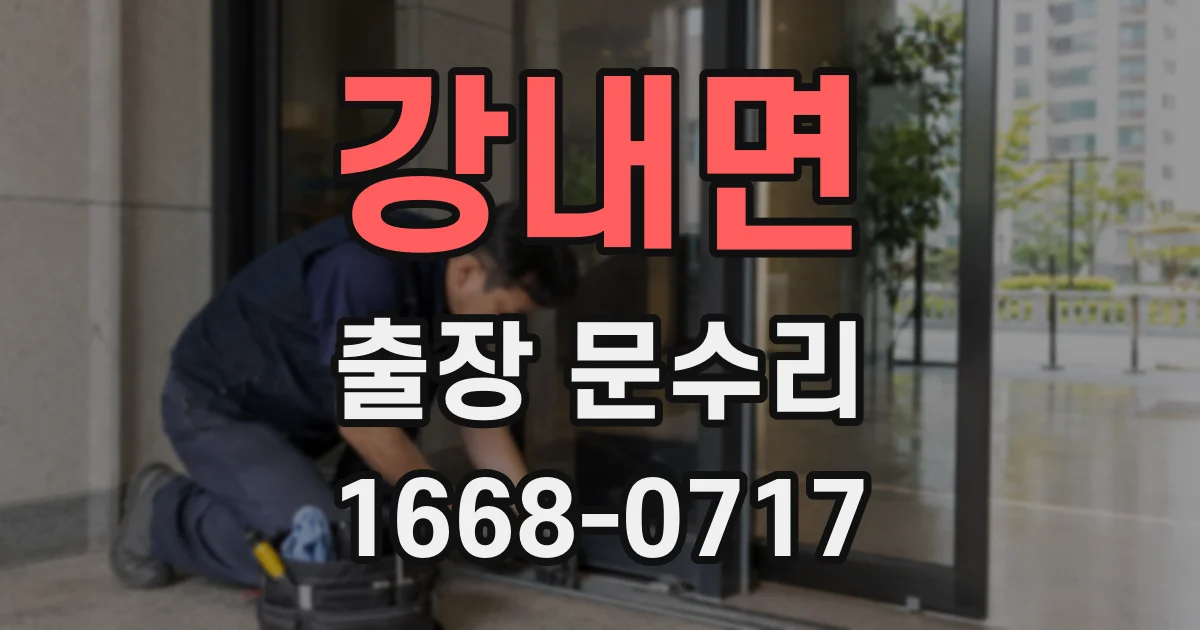 강내면 출장 문수리