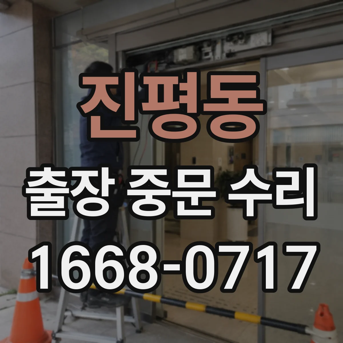 진평동 출장 중문 수리