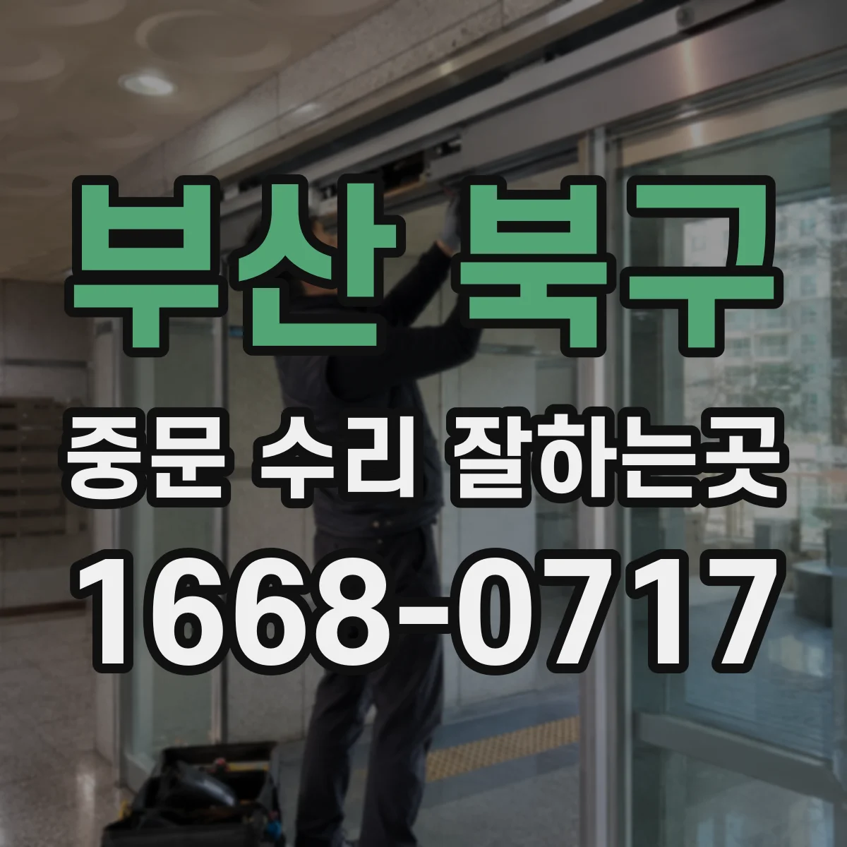 부산 북구 중문 수리 잘하는곳