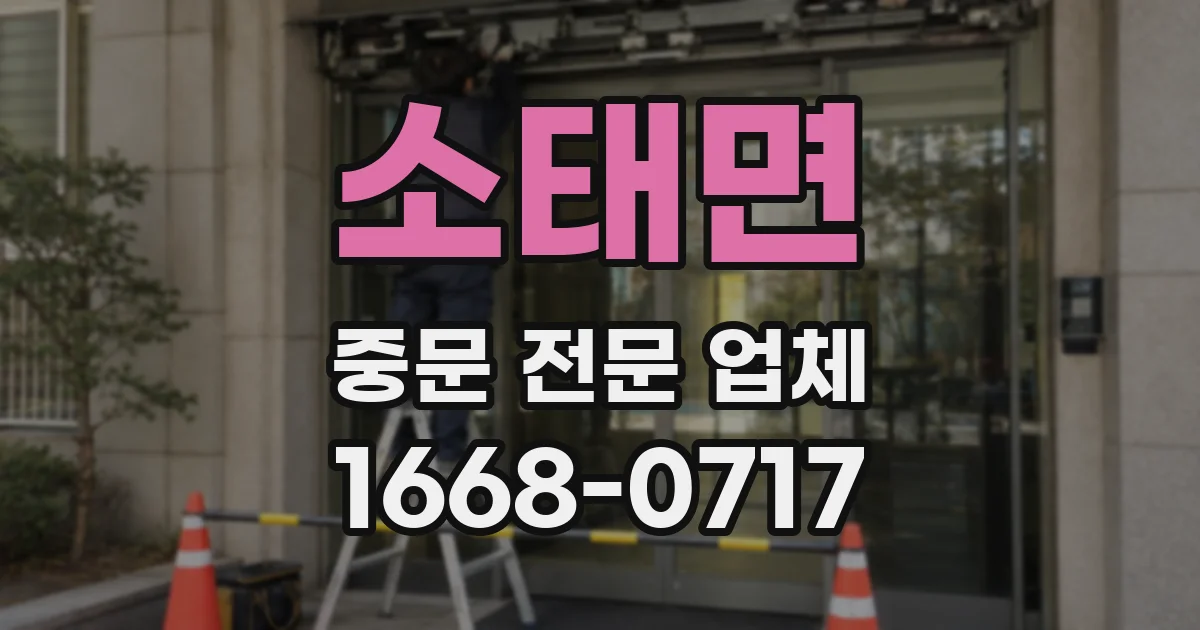 소태면 중문 전문 업체