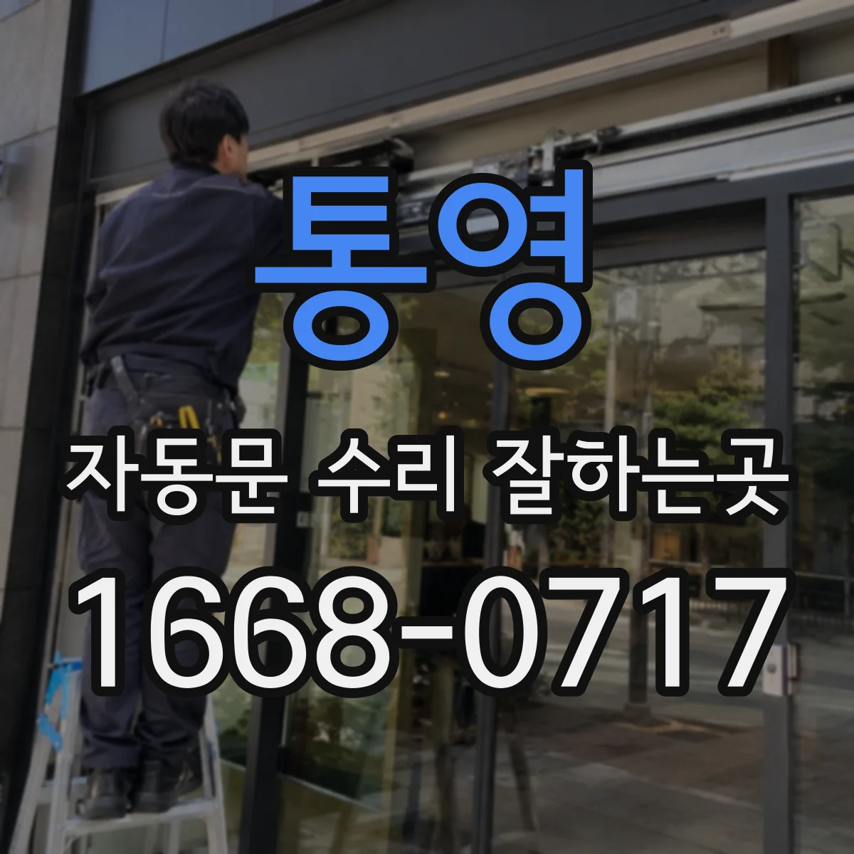 통영 자동문 수리 잘하는곳 센서 앞에 서도 문이 열리지 않는 까닭