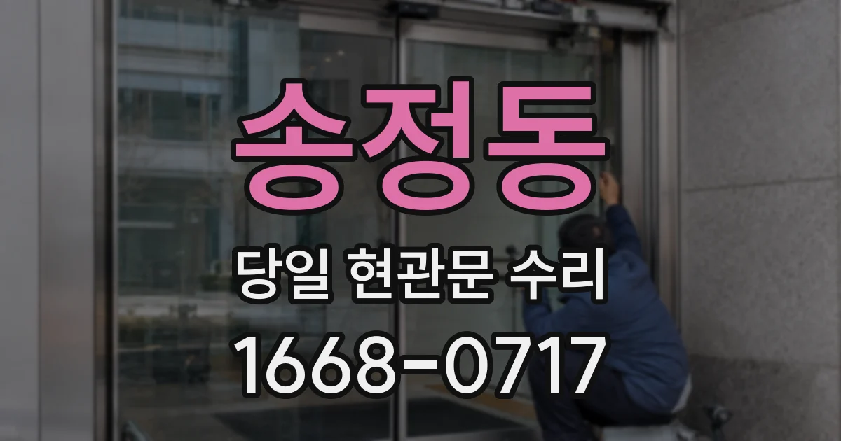 송정동 당일 현관문 수리