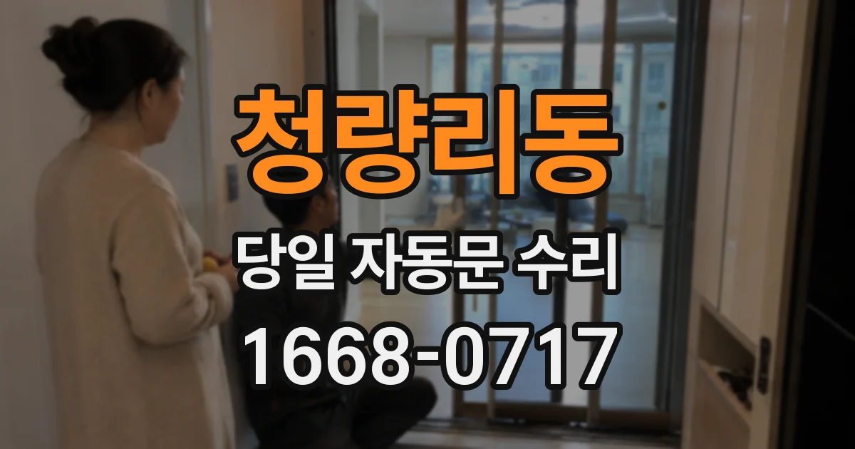 청량리동 당일 자동문 수리