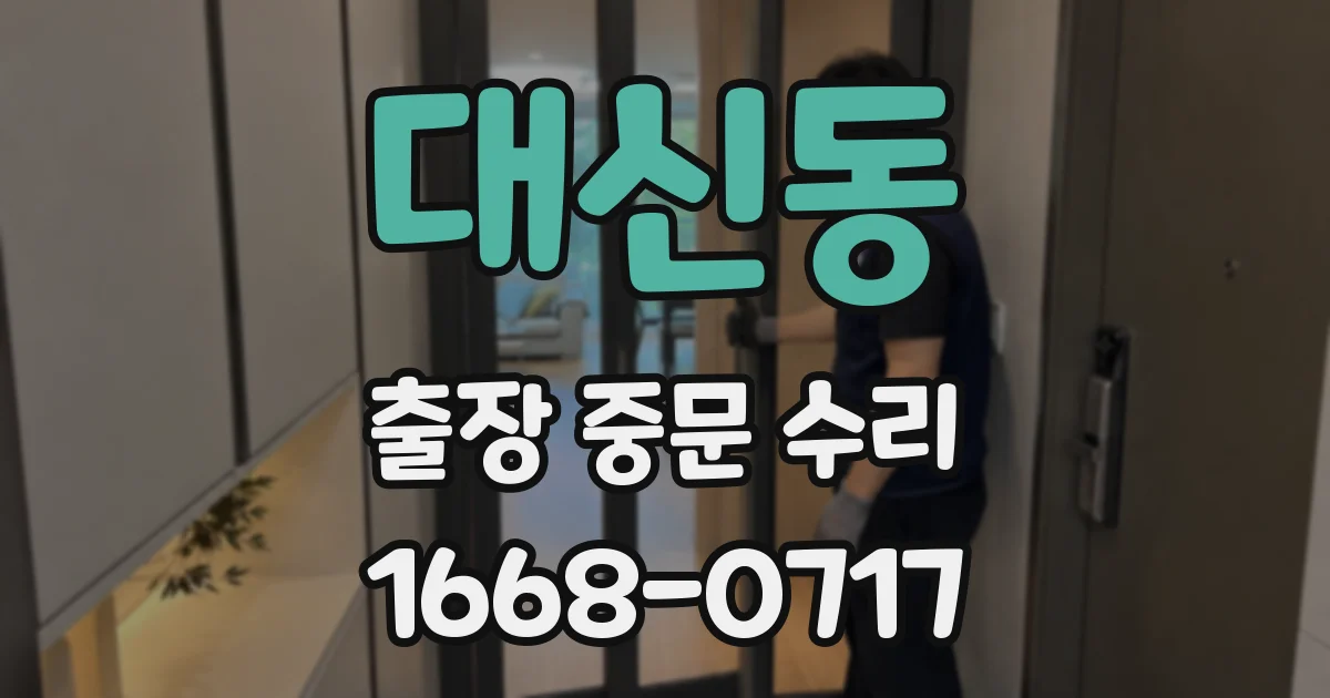대신동 출장 중문 수리