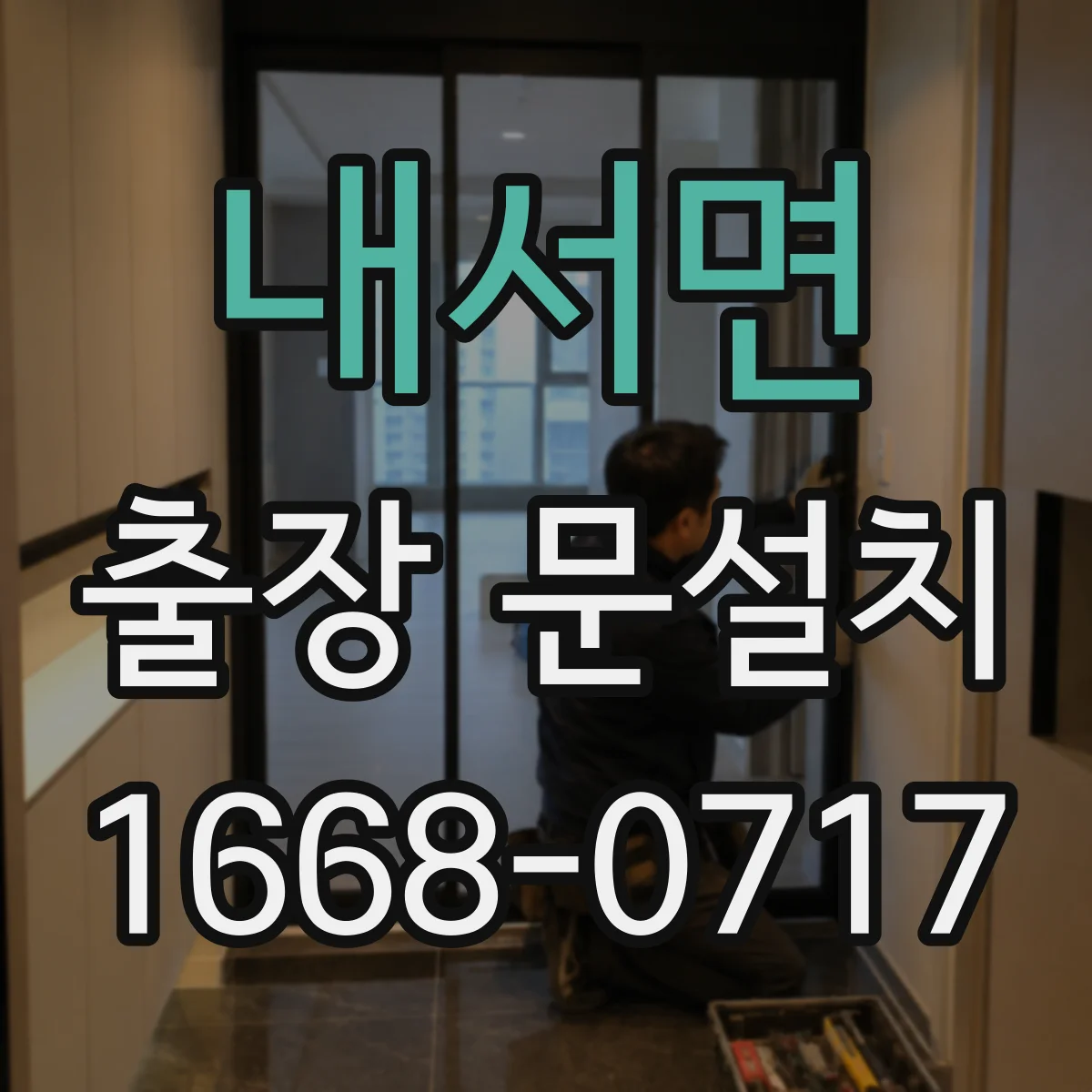내서면 출장 문설치