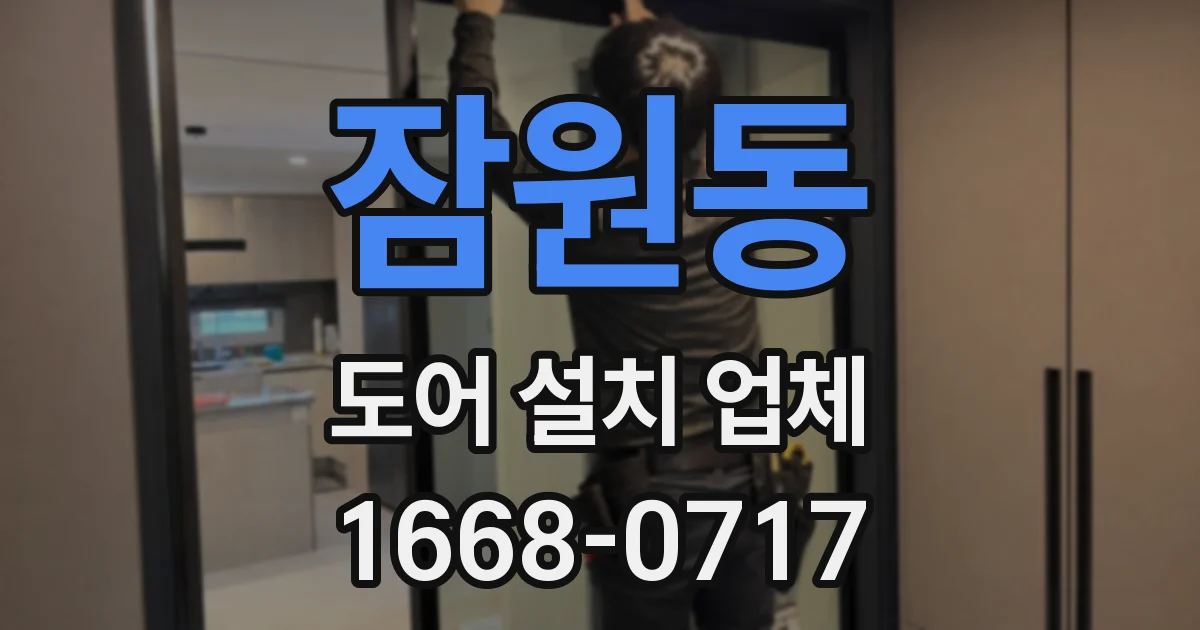 잠원동 도어 설치 업체