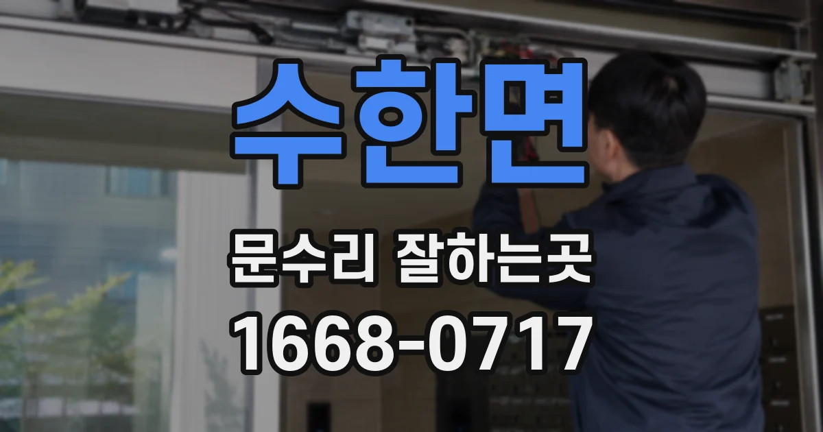 수한면 문수리 잘하는곳