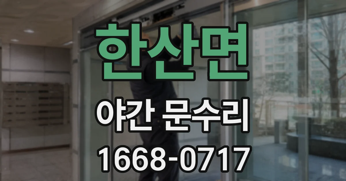 한산면 야간 문수리