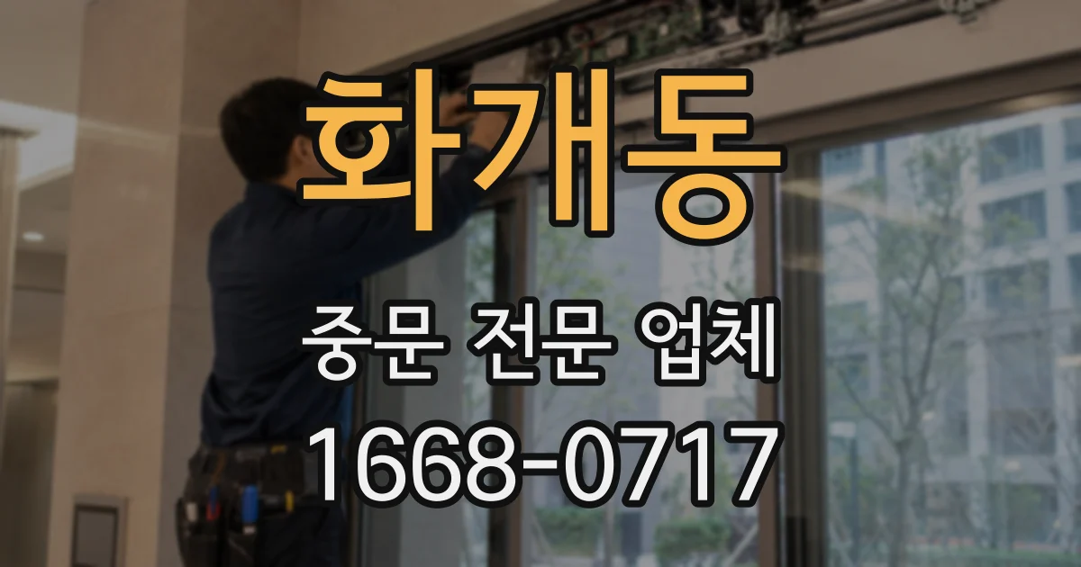 화개동 중문 전문 업체