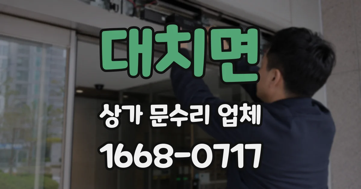 대치면 상가 문수리 업체