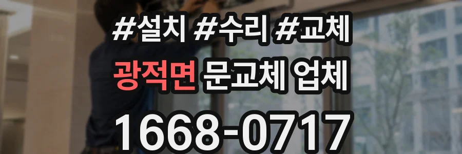 광적면 문교체 업체