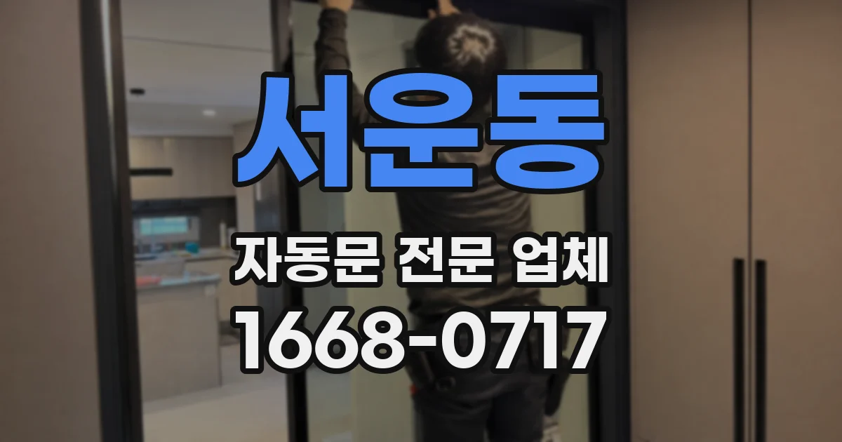 서운동 자동문 전문 업체