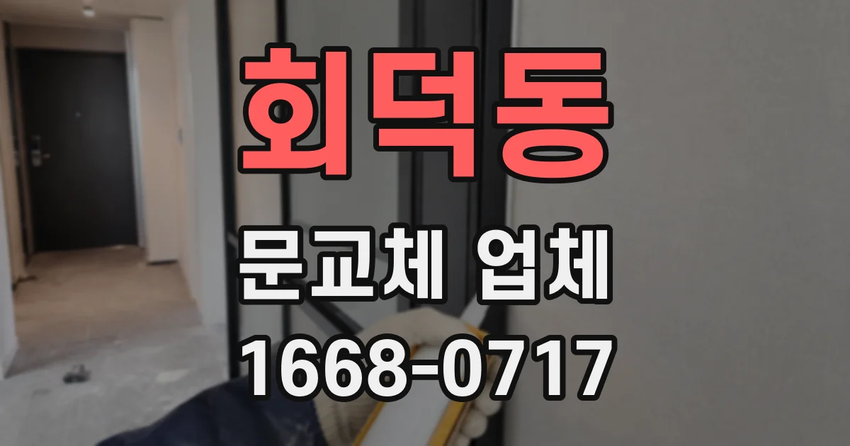 회덕동 문교체 업체