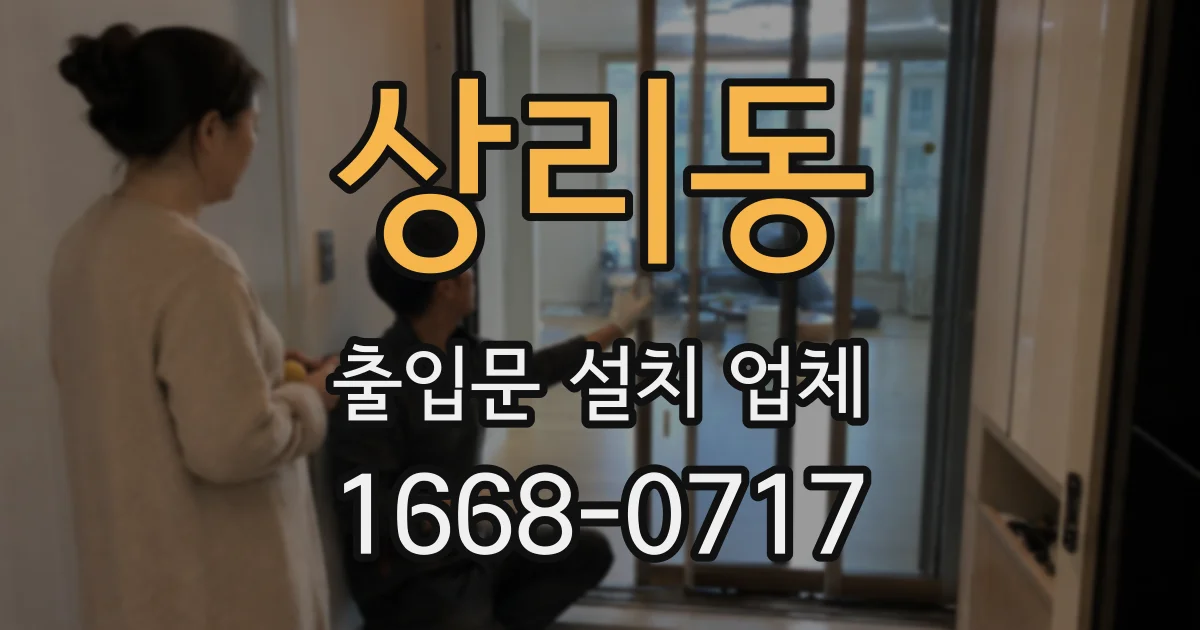 상리동 출입문 설치 업체