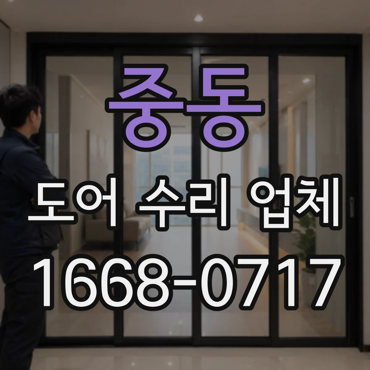 중동 도어 수리 업체