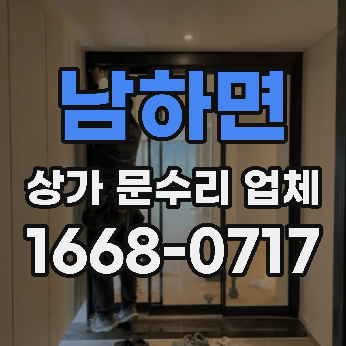남하면 상가 문수리 업체